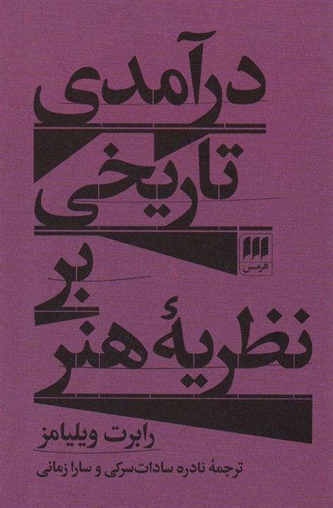 کتاب درآمدی تاریخی بر نظریه هنر - اثر رابرت ویلیامز - نشر هرمس